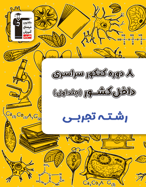 زرد کنکور تجربی جمع بندی جلد 1 (8 دوره)