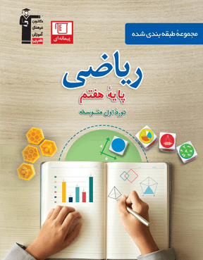 آبی ریاضی پایه اول (هفتم )
