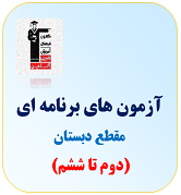 آزمون دبستان قلم چی(دوم تا ششم)