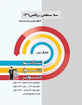 سه سطحی ریاضی 3 تجربی دوازدهم 