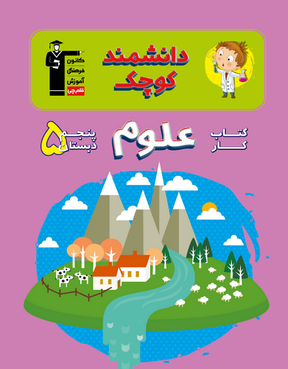 کتاب کار علوم دانشمند کوچک پنجم دبستان