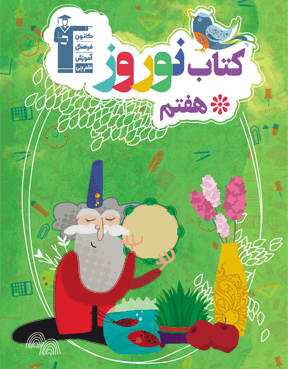 کتاب نوروز هفتم اول متوسطه