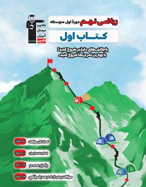 کتاب اول ریاضی نهم 