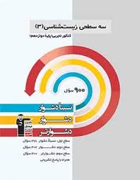 سه سطحی زیست 3 تجربی دوازدهم