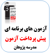 پیش پرداخت آزمون مدرسه پژوهان