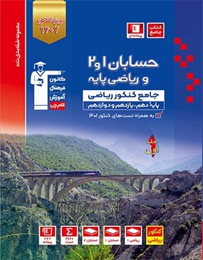 آبی حسابان کنکور ج 1