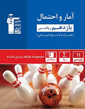آبی آمار و احتمال یازدهم ریاضی 