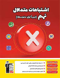 اشتباهات متداول نهم 