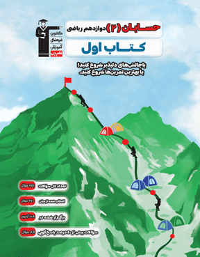 کتاب اول حسابان  2 دوازدهم  ریاضی 