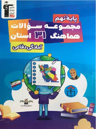 مجموعه سوالات هماهنگ 31 استان آمادگی دفاعی نهم 
