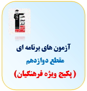 آزمون فرهنگیان قلم چی(ریاضی ، تجربی ، انسانی)