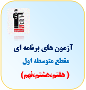 آزمون متوسطه1 - تیزهوشان قلم چی(هفتم،هشتم،نهم)