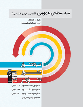 عمومی هشتم (نسبتا دشوار دشوار دشوار تر )