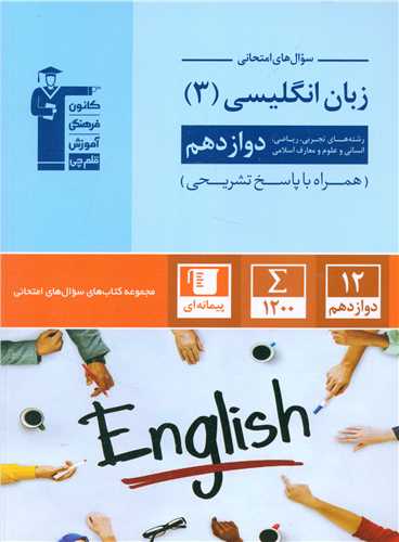 سوال های امتحانی زبان انگلیسی 3 دوازدهم