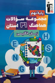مجموعه سوالات هماهنگ 31 استان زبان انگلیسی نهم 