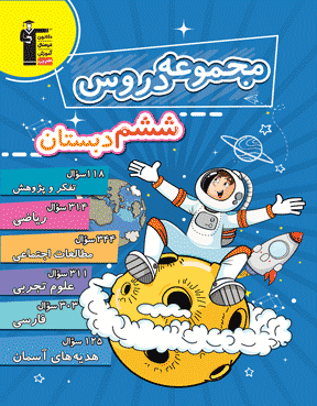 مجموعه دروس ششم دبستان 
