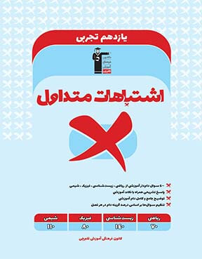 اشتباهات متداول یازدهم تجربی 