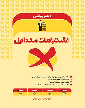 اشتباهات متداول دهم ریاضی