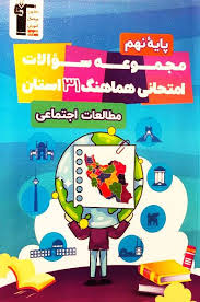 مجموعه سوالات هماهنگ 31 استان مطالعات اجتماعی  نهم 
