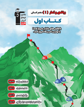 کتاب اول ریاضی و آمار دهم انسانی