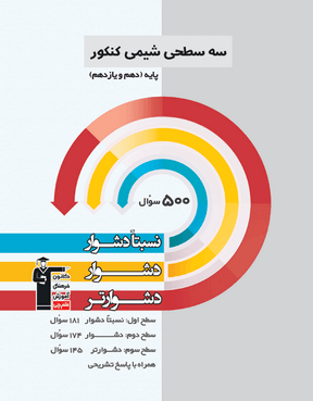 سه سطحی شیمی کنکور پایه دهم و یازدهم 