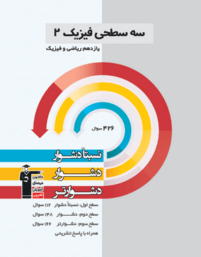 سه سطحی فیزیک 11 ریاضی