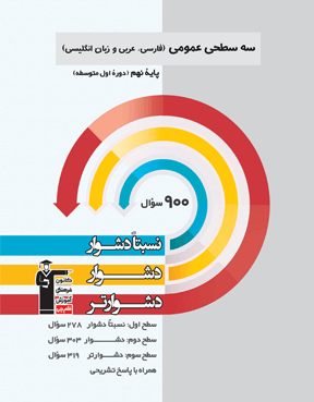 سه سطحی عمومی عربی زبان فارسی نهم