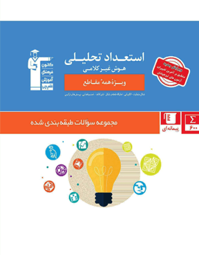 استعداد تحلیلی هوش غیر کلامی همه مقاطع