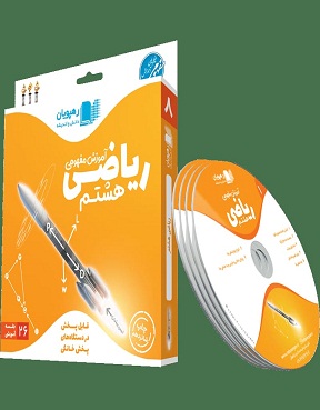 dvd ریاضی 8