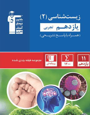 آبی زیست 2 یازدهم تجربی 