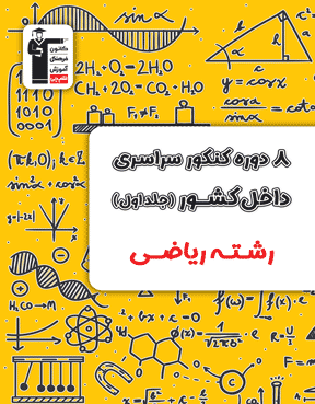 زرد ریاضی دوران جمع بندی جلد 1 (8 دوره )