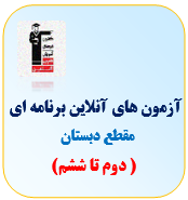 آزمون دبستان قلم چی(دوم تا ششم)