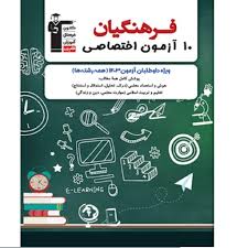 10آزمون اختصاصی فرهنگیان	