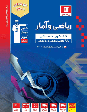 آبی ریاضی و آمار کنکور انسانی