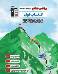 کتاب اول ریاضی هفتم 