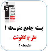 بسته جامع متوسطه اول