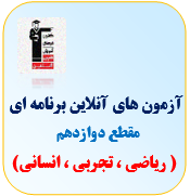 آزمون دوازدهم قلم چی(ریاضی ، تجربی ، انسانی)