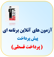 پیش پرداخت ثبت نام آزمون(پرداخت قسطی)