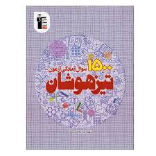 1500سوال آمادگی آزمون تیزهوشان نهم (استعداد تحلیلی )