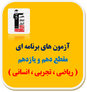 آزمون دهم و یازدهم قلم چی (ریاضی ، تجربی ، انسانی) - سال تحصیلی آینده