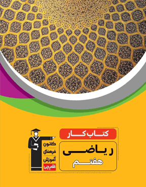 کار ریاضی 7