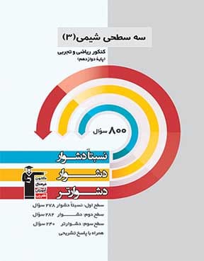 سه سطحی شیمی 3 دوازدهم 