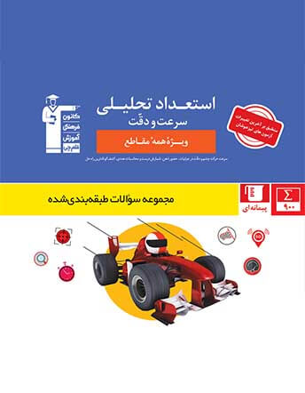 استعداد تحلیلی -سرعت و دقت
