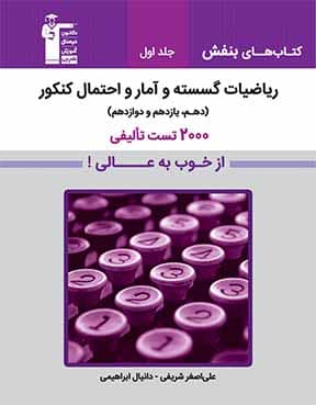 بنفش 2000تست تالیفی ریاضیات گسسته و آمار و احتمال پایه کنکور جلد1