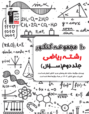 زرد 10 کنکور ریاضی دوازدهم دوران جمع بندی جلد2