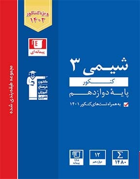 آبی شیمی 3 دوازدهم 