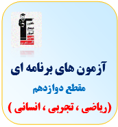آزمون دوازدهم قلم چی(ریاضی ، تجربی ، انسانی)