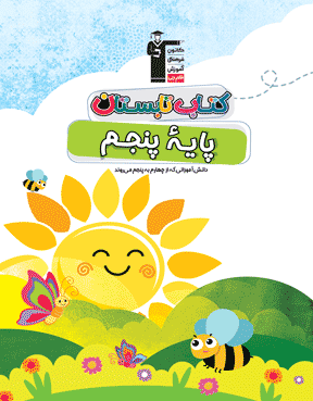 کتاب تابستان پنجم دبستان (چهارم به پنجم)