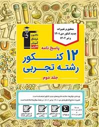 زرد کنکور تجربی دوران جمع بندی ج 2 (8 دوره)