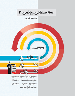 ریاضی 2 تجربی یازدهم (نسبتا دشوار دشوار دشوار تر )